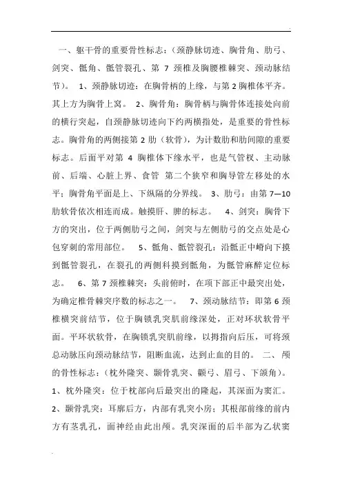 人体解剖学之重要骨性标志