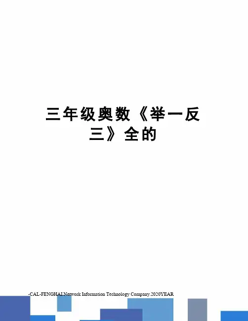 三年级奥数《举一反三》全的