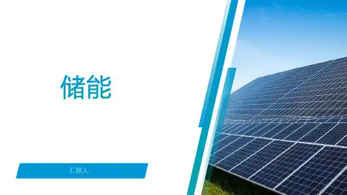 储能,目前的储能的方式都有哪些,原理,以及技术的优势和瓶颈。