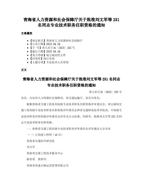 青海省人力资源和社会保障厅关于批准刘文军等251名同志专业技术职务任职资格的通知