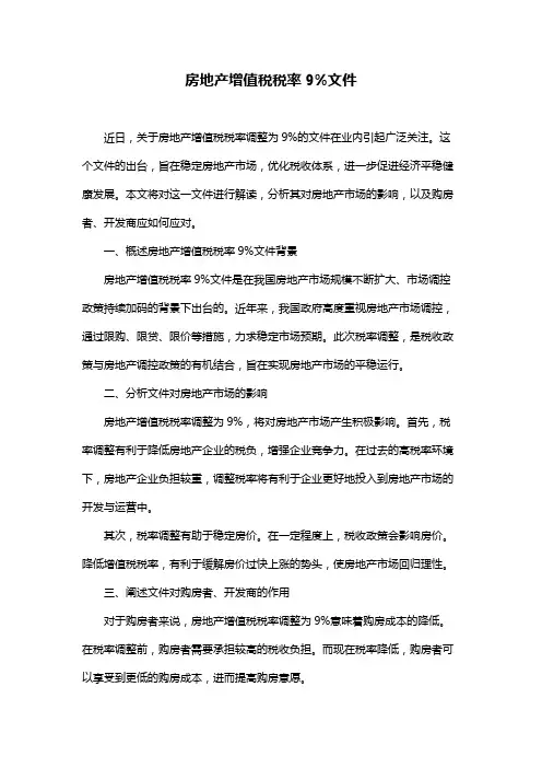 房地产增值税税率9%文件