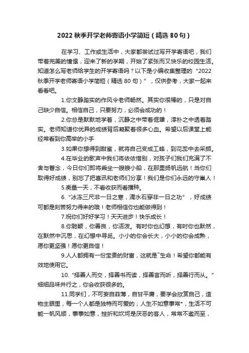 2022秋季开学老师寄语小学简短（精选80句）