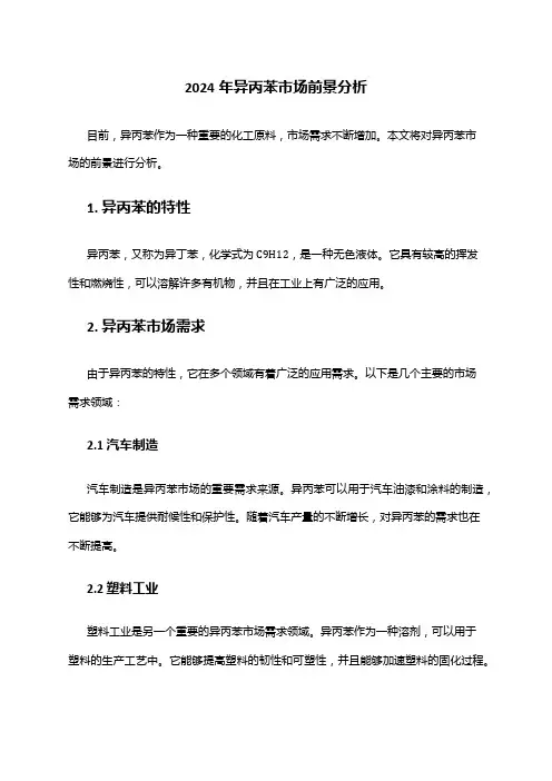 2024年异丙苯市场前景分析