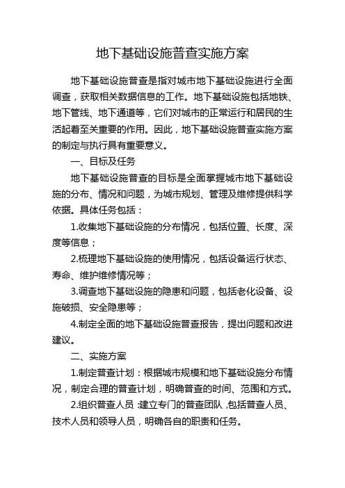 地下基础设施普查实施方案