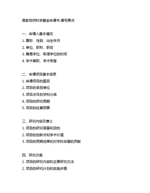 国家自然科学基金申请书 撰写要点