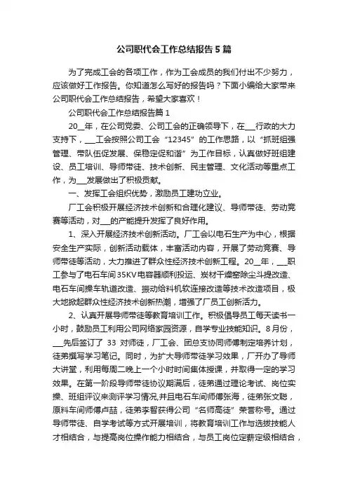 公司职代会工作总结报告5篇