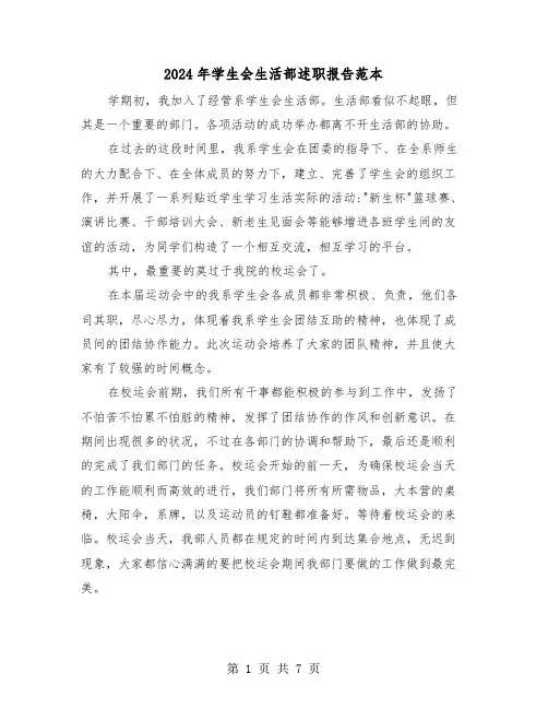 2024年学生会生活部述职报告范本(3篇)