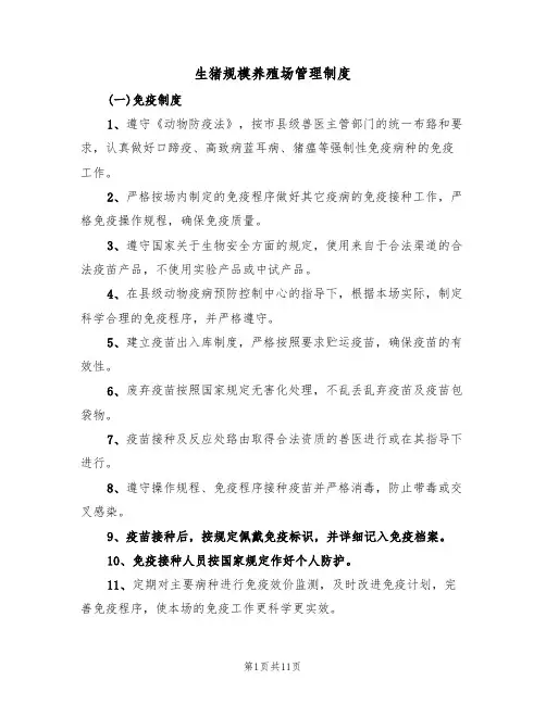 生猪规模养殖场管理制度(5篇)
