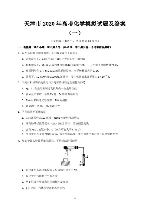 天津市2020年高考化学模拟试题及答案 (一)