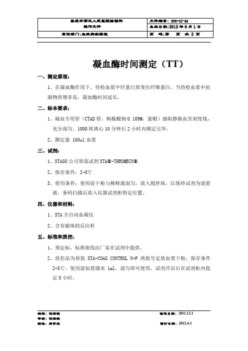 凝血酶时间测定(TT)