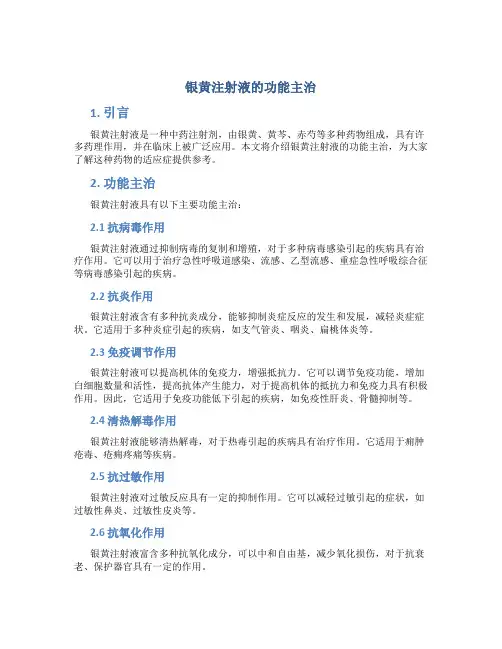 银黄注射液的功能主治