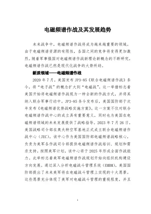 电磁频谱作战及其发展趋势
