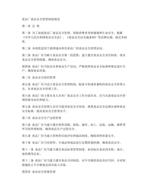 食品厂食品安全管理制度规范