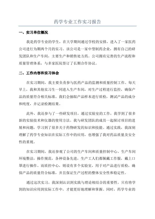 药学专业工作实习报告