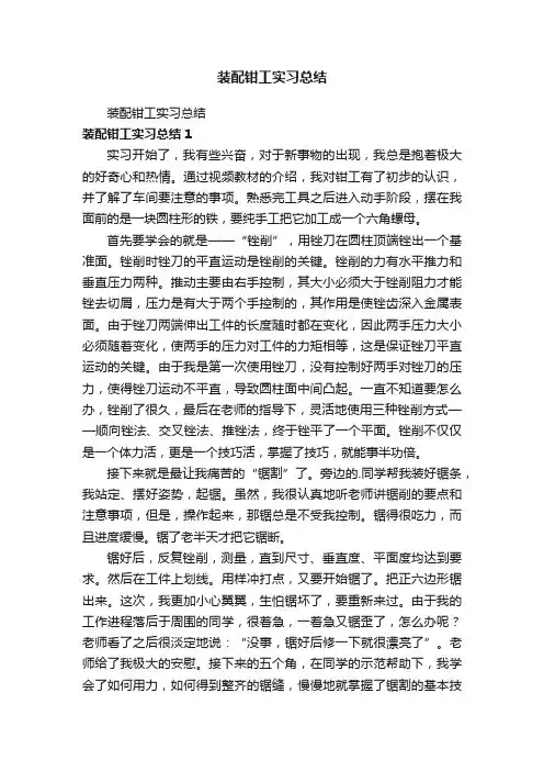 装配钳工实习总结