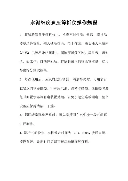 水泥细度负压筛析仪操作规程