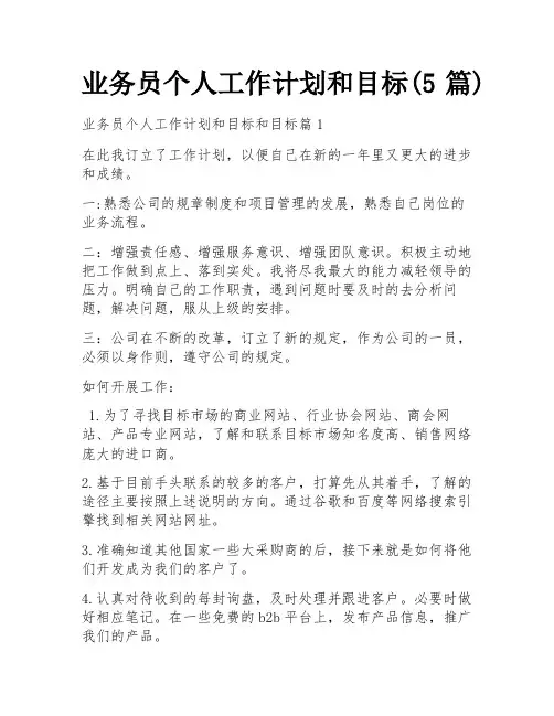 业务员个人工作计划和目标(5篇)