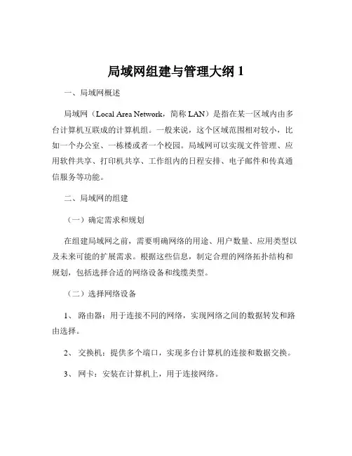 局域网组建与管理大纲1
