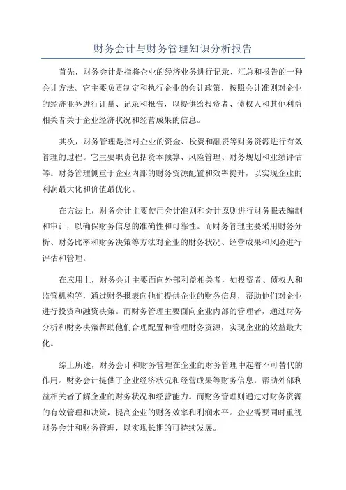 财务会计与财务管理知识分析报告
