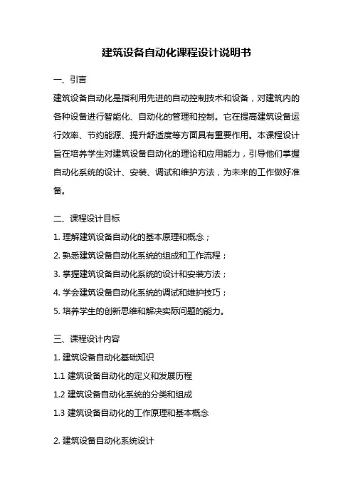 建筑设备自动化课程设计说明书