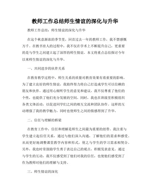 教师工作总结师生情谊的深化与升华