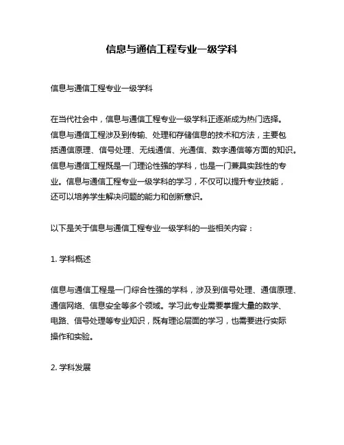信息与通信工程专业一级学科