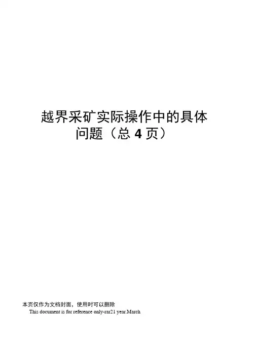 越界采矿实际操作中的具体问题