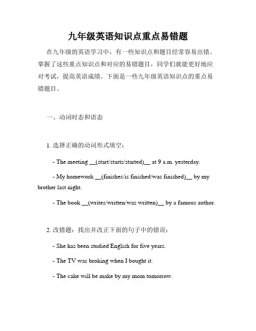 九年级英语知识点重点易错题