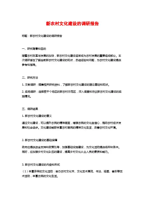 新农村文化建设的调研报告