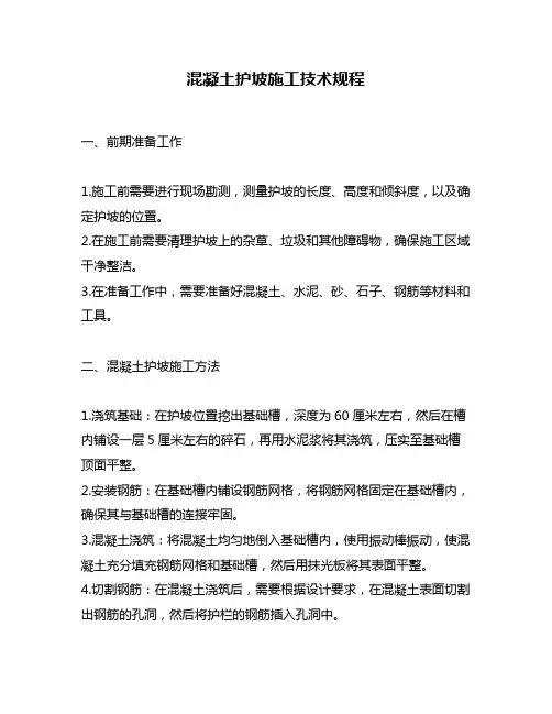 混凝土护坡施工技术规程