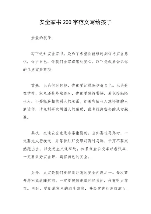 安全家书200字范文写给孩子