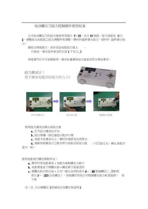 电动螺丝刀扭力控制操作使用标准