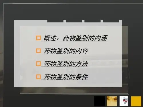 药物鉴别