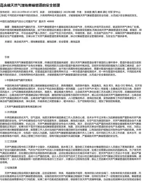 高含硫天然气埋地集输管道的安全管理