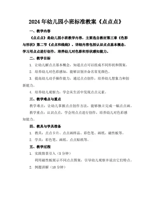 2024年幼儿园小班标准教案《点点点》