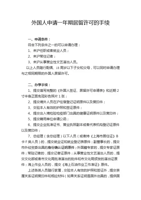 外国人申请一年期居留许可手续