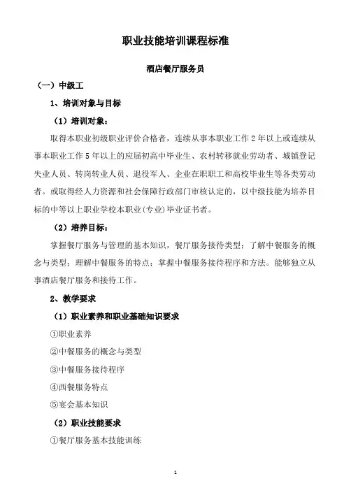 酒店餐厅服务员职业培训标准(中级)