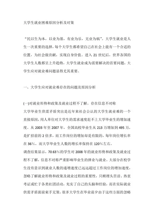 大学生就业困难原因分析及对策