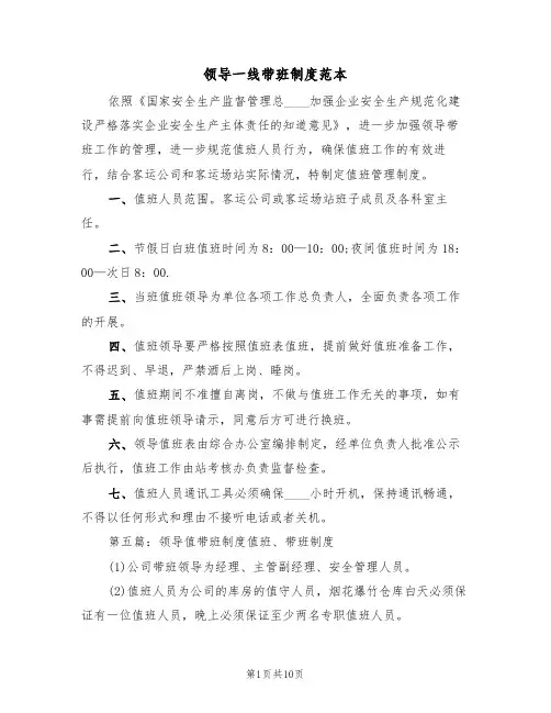 领导一线带班制度范本(3篇)