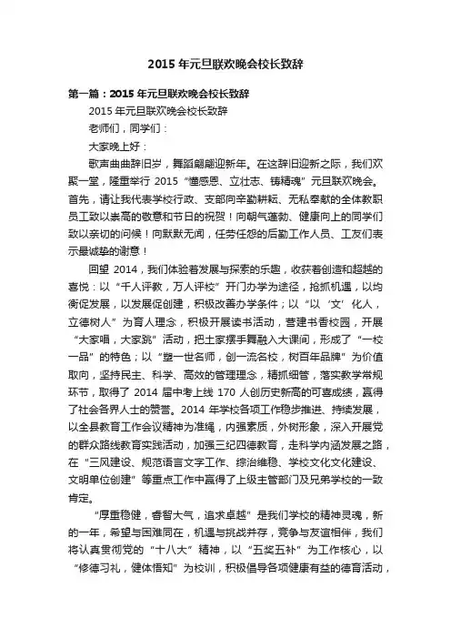 2015年元旦联欢晚会校长致辞