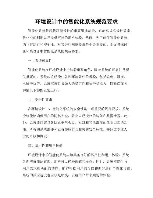 环境设计中的智能化系统规范要求
