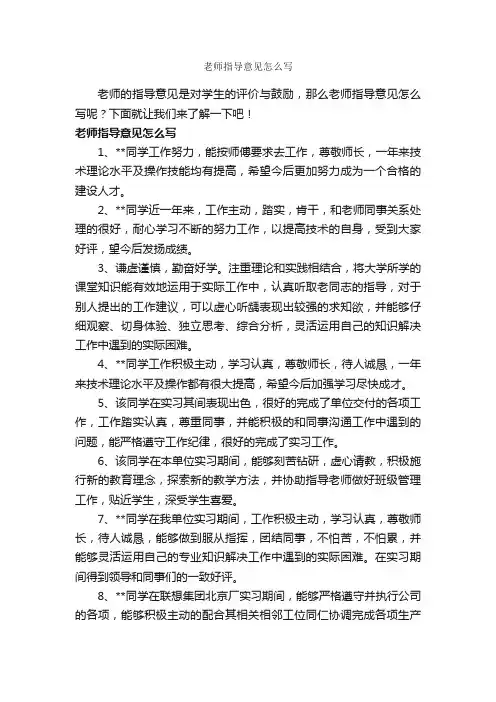 老师指导意见怎么写_意见_