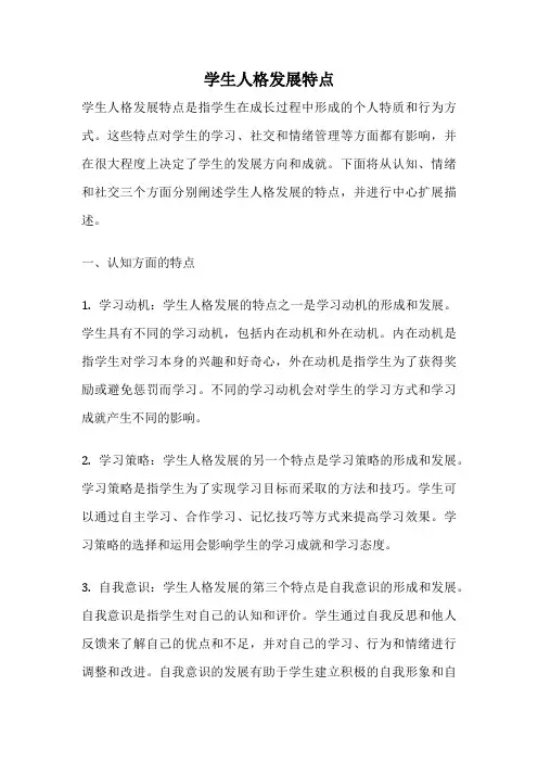 学生人格发展特点
