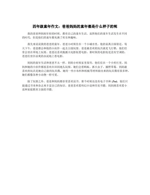 四年级童年作文：爸爸妈妈的童年都是什么样子的呢