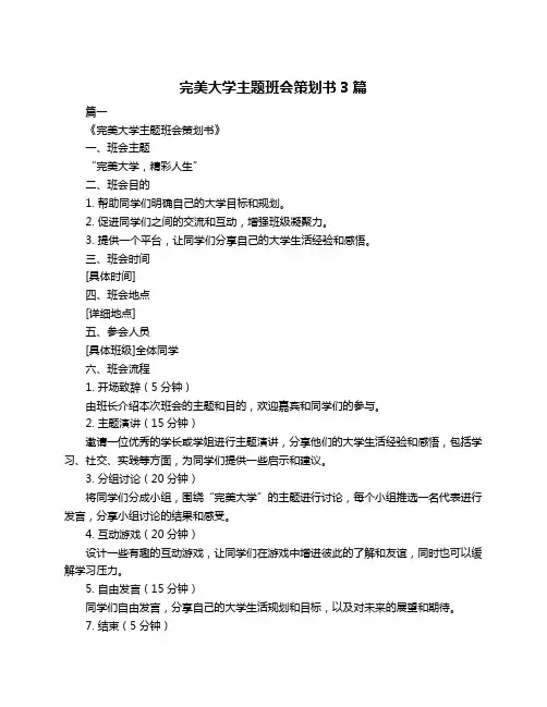 完美大学主题班会策划书3篇