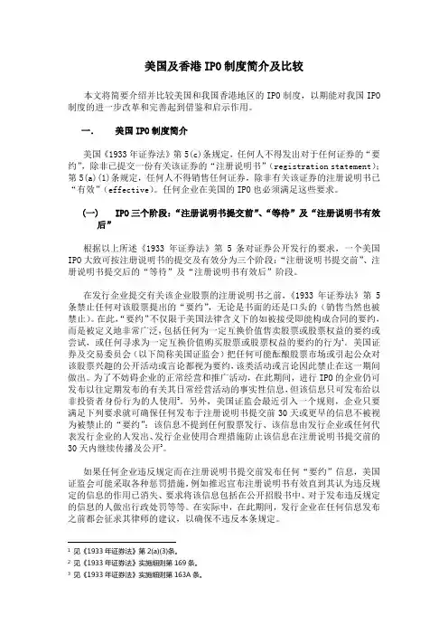 美国及香港IPO制度简介及比较