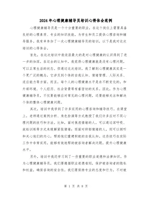 2024年心理健康辅导员培训心得体会范例(3篇)