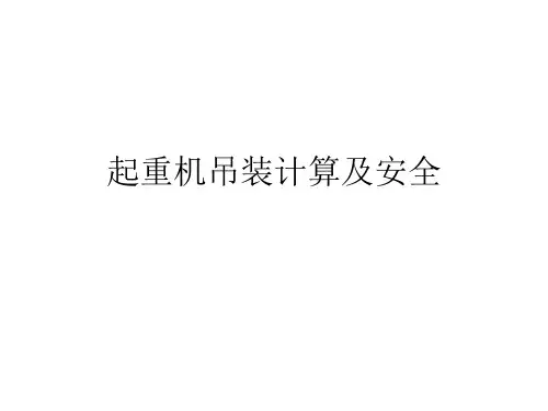 起重机吊装计算及安全技术1-4学时