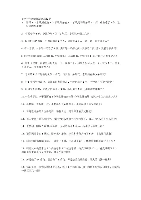 小学一年级思维训练100题