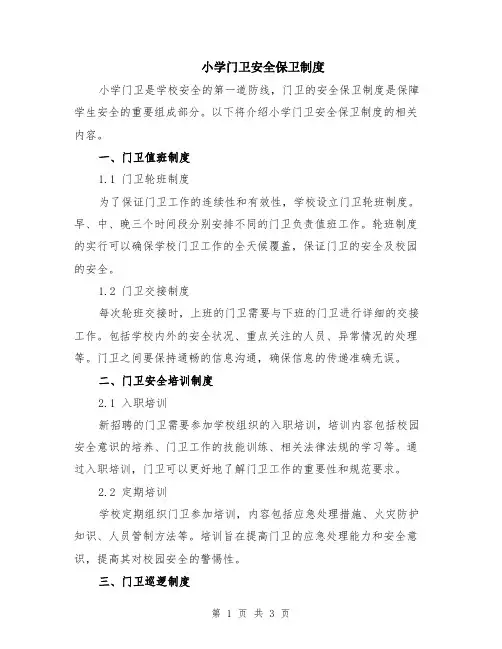 小学门卫安全保卫制度